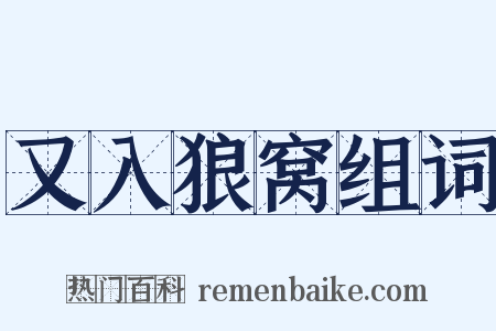 又入狼窝组词是什么意思的图片
